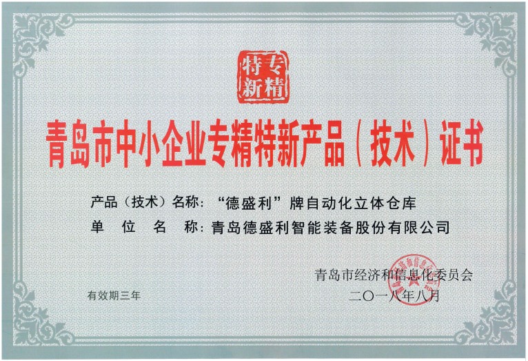 青岛市中小企业专精特新产品技术证书